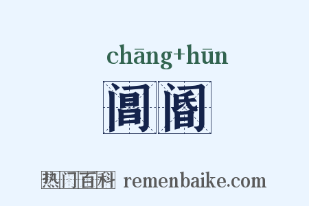 阊阍是什么意思的图片